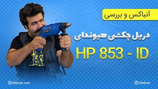 دریل چکشی HP853-ID هیوندای