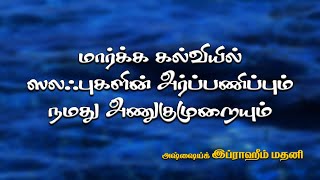 மார்க்க கல்வியில் ஸலஃபுகளின் அர்ப்பணிப்பும் நமது அணுகுமுறையும்