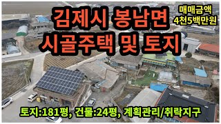 #매물번호:2024-027# 김제시 봉남면 한옥 주택 및 토지, 매매가격:4천5백만원, 토지:181평, 연면적:24평.