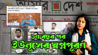 নাগরিক শক্তি থেকে নাগরিক পার্টি  –  ড. ইউনূসের কিংস পার্টির স্বপ্নপূরণের ১৭ বছর । JNC Yunus