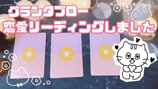 【自己肯定感あげてこ！】全カード展開のグランタブローであなたとあの人の恋愛見ました！/片思い/恋人・パートナーがいる人/これから出会う人/見たときがタイミングです★