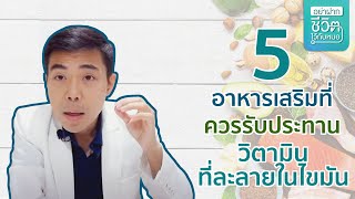 5 อาหารเสริมที่ควรรับประทาน [วิตามินที่ละลายในไขมัน] โดย นพ.​ อรรถ​สิทธิ์​ ศักดิ์​สุธา​พร