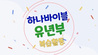 (유년부)하나바이블 40과 \