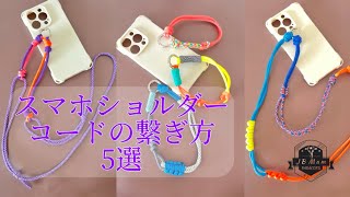 スマホショルダーを作る コードを繋げる結び方 #paracord #パラコード #スマホショルダー #keychain