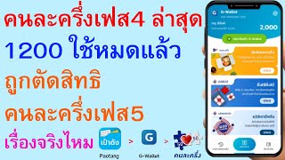 คนละครึ่งเฟส4 ล่าสุด 1200 ใช้หมดแล้ว ถูกตัดสิทธิ คนละครึ่งเฟส5 เรื่องจริงไหม  |        ตอนพิเศษ 1515