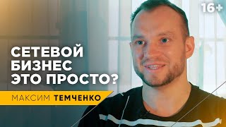 Кому подходит сетевой бизнес? Мое мнение об млм // 16+