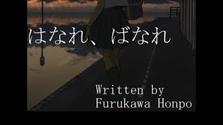 はなれ、ばなれ（古川本舗Cover）