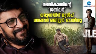 Jailer Movie | കുന്നംകുളം ജയിലർ എന്നുള്ള കളിയാക്കലുകൾ സോഷ്യൽ മീഡിയയിലുണ്ട് | Dhyan Sreenivasan