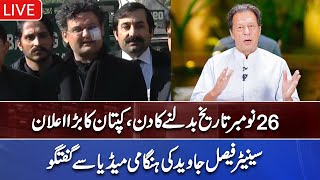 LIVE |  Faisal Javed Important Media Talk | Imran Khan Decision