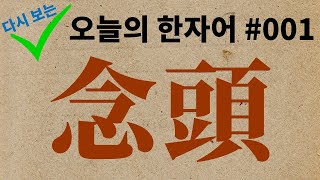 念頭 : 다시 보는 오늘의 한자어 #001