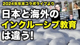 【インクルーシブ教育】日本と海外では違いがある！