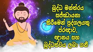 බුද්ධ මන්ත්‍රය සජ්ඣායනා කිරීමෙන් පුද්ගලයකු ප්‍රඥාව, ඥානය සහ බුද්ධත්වය ලබා ගනී