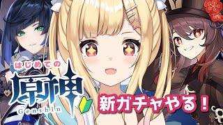 【 #原神 初見実況 】 原神🌟夜蘭か胡桃のガチャ引きたい！！【琴音リナ/ genshin impact 】