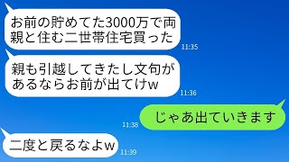 妻が10年間節約して貯めた3000万円を勝手に使って二世帯住宅を買った夫「両親と一緒に住むから、嫌なら出て行けw」→嫌だったので妻はそのまま家を出た結果がwww