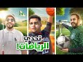 تحدي الرياضات نسخة فالكونز ⛳️