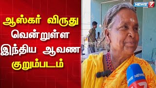 பொம்மன் - பெள்ளி தம்பதி குறித்த ஆவணப்படத்துக்கு ஆஸ்கர் விருது