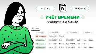 Notion статистика. Учет времени в Ноушен. Формулы Notion 2.0 + ШАБЛОН