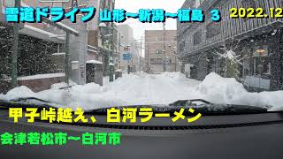 雪道ドライブ３　会津若松～白河 　国道２８９号線 甲子峠越え