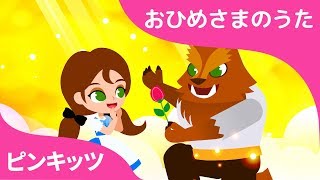 びじょとやじゅう | おひめさまのうた | ピンキッツ童謡