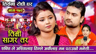 हासी हासी–TIMI SAGAR TARA (लाइभ दोहोरि): New Live Dohori | Asmita Dallakoti Vs Shakti Kumar Godar ,