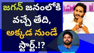 వైఎస్ జగన్ జనంలోకి వచ్చే తేది, అక్కడ నుండే స్టార్ట్.!? #ameeryuvatv #chandrababu #pawankalyan #yscrp