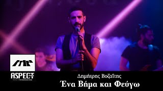 Δημήτρης Βοζαΐτης - Ένα Βήμα και Φεύγω  | Official Video Clip