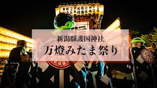 新潟縣護国神社  万燈みたま祭り  2024.8.14