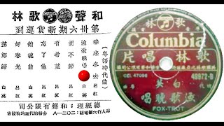 鄧白英《漁歌晚唱》，中華民國四十一年粵語時代曲。