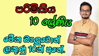 Parimithiya Grade 10 |පරිමිතිය 10 ශ්‍රේණිය Chasitha Udara