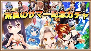 白猫プロジェクト 常夏のサマー記念ガチャ11連×2 [2戦目]