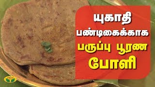 யுகாதி பண்டிகைக்காக பருப்பு பூரண போளி | Sweet Poli | Paruppu Purana Poli | Jaya TV Adupangarai