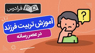 آموزش تربیت فرزند در عصر رسانه