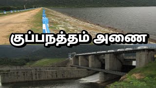 Kuppanatham Dam / குப்பநத்தம் அணை/Viyarvai Thuli/ வியர்வை துளி