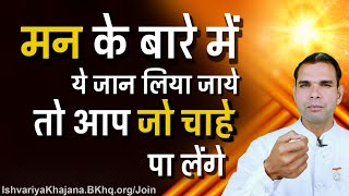 मन के बारे में ये जान लिया जाये तो आप जो चाहे पा लेंगे | A Successful Magical Mind | BK Kabir |