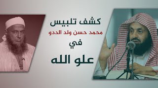 كشف تلبيس محمد حسن ولد الددو في علو الله || د. عبدالعزيز بن ريس الريس