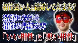 【ゲッターズ飯田】占い的な相性が悪い人と結婚して大丈夫？結婚における「いい相性」と「悪い相性」とは。相性の見極め方「五星三心占い 」