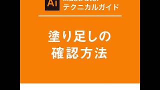 【Illustrator】塗り足しの確認方法 -データ入稿-