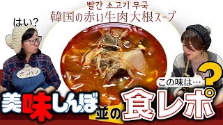 【韓国ピリ辛牛肉大根スープはどんな味？】疲れた時に飲む体が温まるスープ。唐辛子たくさん入れたのに辛くない。深〜い味わい、パルガンソコギムグッ❤️