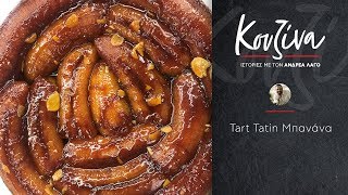 Κουζίνα: Ιστορίες με τον Ανδρέα Λαγό – Tarte Tatin Μπανάνας