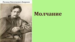 Леонид Николаевич Андреев. Молчание. аудиокнига.