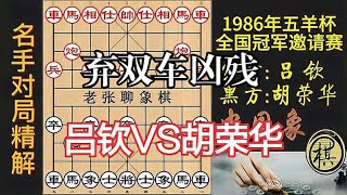 胡荣华和棋即出线，却弃双车猛攻吕钦！妙招频出拍案叫绝｜1986年第06届五羊杯全国象棋冠军邀请赛｜胡荣华｜吕钦