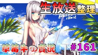 【草莓牛】【アズレン】生放送情報整理，荷包君大破預定(,,ﾟДﾟ)  #161