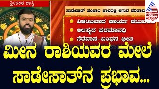 ಮೀನಾ ರಾಶಿಯವರ ಮೇಲೆ ಸಾಡೇಸಾತ್‌ ನ  ಪರಿಣಾಮ ಏನು? Shani Sade Sati 2024 । Suvarna News