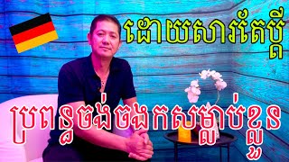 ដោយសារតែប្ដីទេីបត្រឡប់មកពីខ្មែរវិញធ្វេីអោយប្រពន្ធចង់ចងកសម្លាប់ខ្លួន