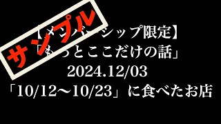 サンプル【メンバー限定】「もっとここだけの話」2024.12/03「10/12〜10/23に食べたお店」