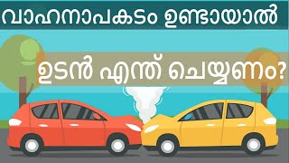 Vehicle Insurance - അപകടം ഉണ്ടായാൽ ഉടൻ എന്തു ചെയ്യണം?