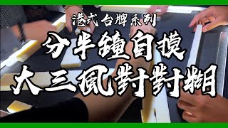 【港式台牌】〈換牌局〉分半鐘零廢章 只摸兩隻牌已收288番 大三風對對糊速食