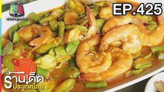 ร้านเด็ดประเทศไทย l EP.425 l 7 ส.ค. 61