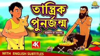 তান্ত্রিক পুনর্জন্ম - Rebirth of Tantric | Rupkothar Golpo | Bangla Cartoon | Bengali Fairy Tales