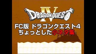 FC ドラゴンクエスト4 小ネタ集 解説字幕付き